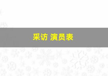 采访 演员表